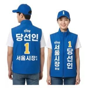 더불어민주당 선거복 선거유세 유니폼 운동복 바람막이조끼 남녀공용 인쇄포함가격 소량주문가능