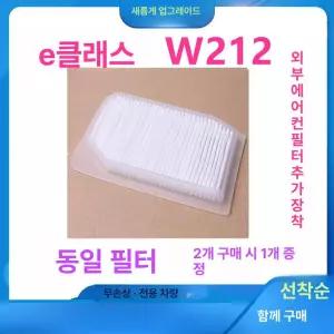 벤츠 E클래스 외기필터 실내먼지유입 5개 방지 악세사리 엔진룸 CLS 호환 단일 항목