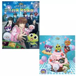 신비아파트 10주년 극장판 한 번 더 소환 스티커 색칠놀이 + 스티커 미니북 (전2종)