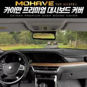 자동차대시보드 카이만 대시보드 커버(모하비 더마스터)