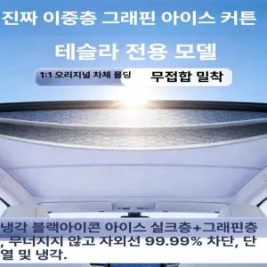 웅즈 주니퍼선쉐이드 테슬라 Model 3 Y YL 호환 신형 햇빛가리개