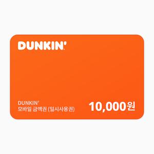 던킨 1만원 금액권 * 일시사용권