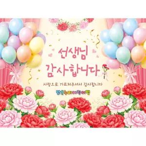 [맑은누리디자인] 포토존 스승의날현수막 006 [주문제작] 이벤트 배경 유치원 어린이집