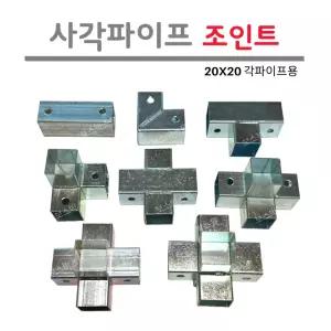 각파이프 조인트 20x20 사각파이프 각관 브라켓 철제 아연도금 연결부속