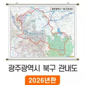광주 북구 관내도 / 족자(中) 중형 137x100cm - 광주광역시 북구지도 북구전도 여행 행정 전도 최신판 지도 코리아