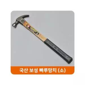 국산 보성 빠루망치 가정용 소 목수망치 작업공구 국산 보성