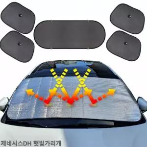 제네시스DH 햇빛가리개 앞유리커버 6종 차박 햇빛차단 TBZ