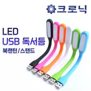 휴대용 LED USB 독서등/ 북랜턴/ 스탠드/ LED 랜턴/ 램프