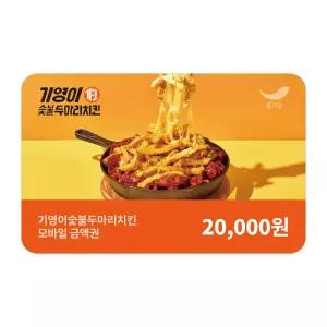 [기영이숯불두마리치킨] 2만원권