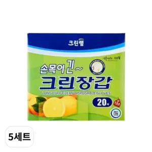 크린? 손목이긴 일회용 위생장갑 20매입 크린장갑 크린랩 5세트
