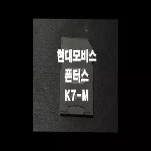 폰터스 K7-M 네비게이션 최신맵 업데이트 SD카드 (GINI 지도)