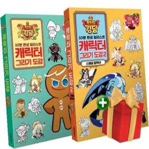 쿠키런 킹덤 캐릭터 그리기 도감 1~2 세트 - 전2권 +랜덤선물
