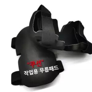 무릅패드 E폼 청소용 EVA폼 무릅보호 작업용 쿠션무릅보호대 16WE53D664