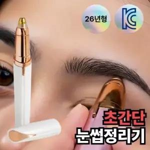 리빙천재 휴대용 전동 눈썹 정리기 LED 제모기