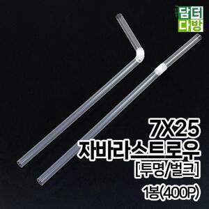 M 7X25 자바라 스트로우 투명/벌크 1봉400P 학교 관공서 빨대 일회용품 카페용품 휴대성이편한