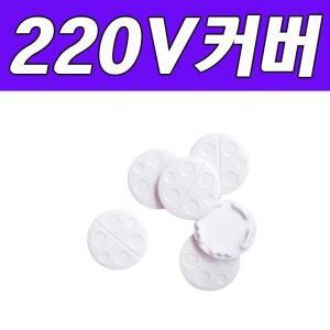 생활용품 안전용품 DY 생활C 무당벌레220V안전커버 콘센트