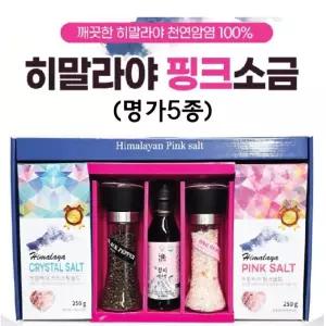 소금선물세트 핑크소금-명가5종]소금/핑크소금/천연소금/ 그라인더/선물세트/소금(서기몰) [히말라야