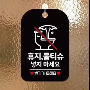 휴지물티슈넣지마세요1 사각안내판 알림판 블랙