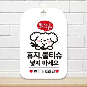 휴지 물티슈 넣지마세요4 사각안내판 알림판 화이트