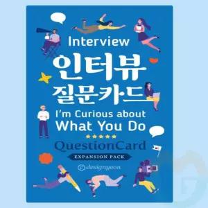 인터뷰 질문카드 멘토카드