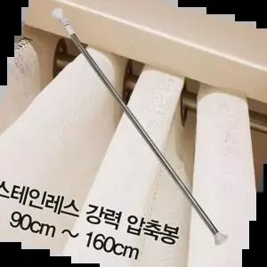 주방압축봉 압축봉 커튼봉 스테인레스 강력 압축봉90cm ~160cm