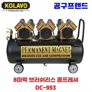 콜라보 KOLAVO 산업용 콤프레샤 DC993 DC-993 993 8마력 70L 브러쉬리스 오일리스 콤프레셔