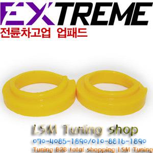 lsm튜닝 익스트림(EXTREME) 차고 업패드 (10mm업형) NF 소나타/트랜스폼(전륜)용