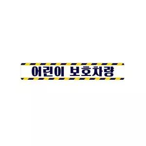 bns 어린이보호차량7 버스용 반사 안전스티커 35x5cm