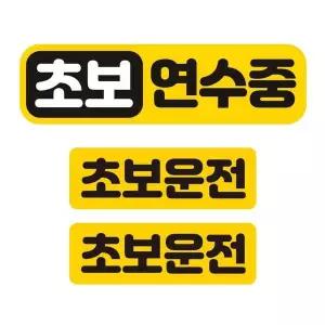 bns 초보연주수중 반사 자석 자동차스티커 3P세트