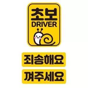 bns 초보 DRIVER 반사 자석 자동차스티커 3P세트
