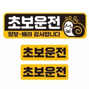 bns 초보운전 양보 배려2 반사 자석 자동차스티커 3P세트