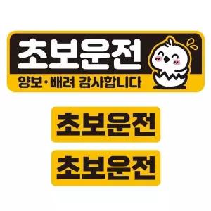 bns 초보운전 양보 배려4 반사 자석 자동차스티커 3P세트