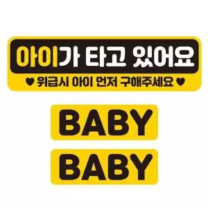 bns 아이가타고 위급시 반사 자석 자동차스티커 3P세트