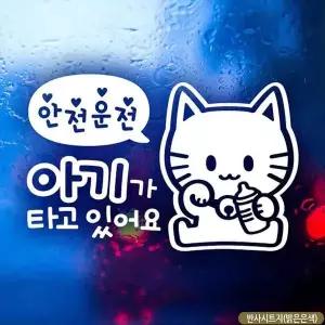 [셀러에이드]bns 자동차스티커 아기가타고있어요 마네키네코 반사