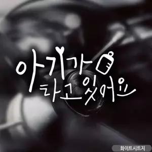 bns 아기젖병 아기가타고있어요 자동차스티커 화이트