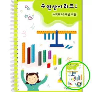 MF08 수막대 수개념저울 수연산 수학교구 51페이지 초등 사고력 수학기초교재 수연산교구