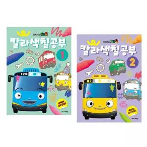 (정품) 세트 EW 타요 칼라색칠공부 12