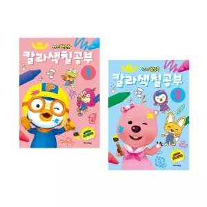 (정품) 세트 EW 뽀로로 칼라색칠공부 12