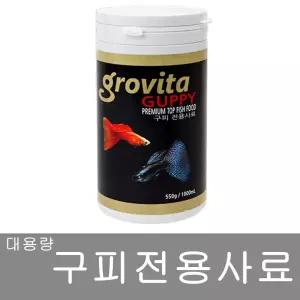 그로비타 구피 전용사료 1000ml 먹이 밥