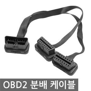 OBD2 분배 케이블 플랫형 30cm HUD 연장선 블랙박스 게이지 하이패스 MCU