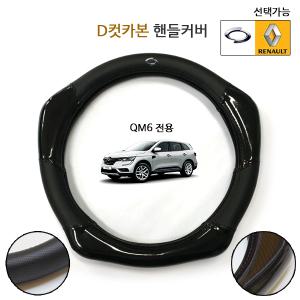QM6 전용 로고엠블럼 D컷카본 핸들커버 자동차핸들 차량 인테리어 악세사리 용품
