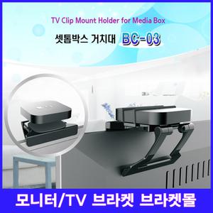 BC-03/BC-06 셋탑박스거치대/셋탑박스숨기기