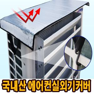 국산 에어컨 실외기커버 열차단 절전 110 x 45  덮개 차량 덮개 돗자리 차양막 그늘막  KS인증