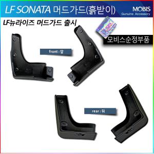 LF소나타뉴라이즈/LF소나타/머드가드/흙받이