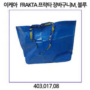 이케아 프락타 중형 장바구니 36L 쇼핑백