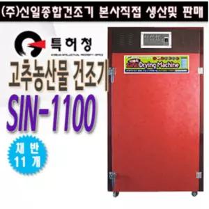 신일 고추건조기 농산물 농업용 식품건조기 SIN-1100