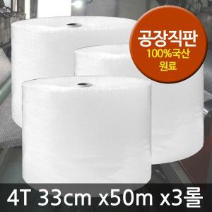에어캡 뽁뽁이 4T 33cm x50m 3롤/포장용/공장 직판