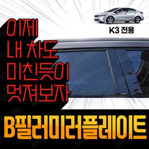 k3 더뉴 올뉴k3 비필러 b필러미러플레이트