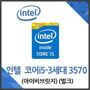 [엠지솔루션](인텔) 코어i5-3세대 3570 아이비브릿지 벌크