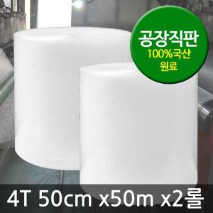 에어캡 뽁뽁이 4T(50cm x50m 2롤)/포장용/공장 직판